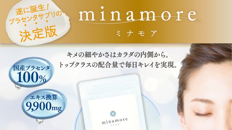 ミナモア｜最高品質のプラセンタサプリ情報サイト